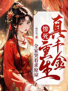 真千金死后全家跪着赎罪